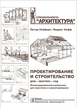 Проектирование и строительство. Дом, квартира, сад. Иллюстрированный справочник для заказчика и проектировщика. 3 -е изд.