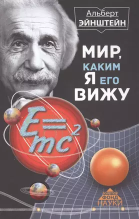 Мир, каким я его вижу — 2491101 — 1