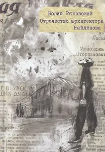 Отрочество архитектора Найденова