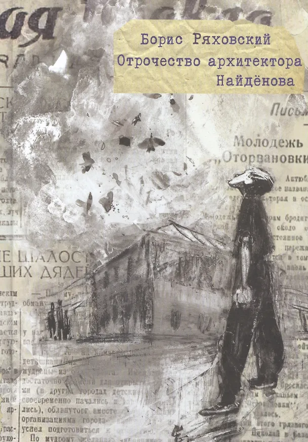 Книга Отрочество архитектора Найденова (Борис Ряховский) — 1