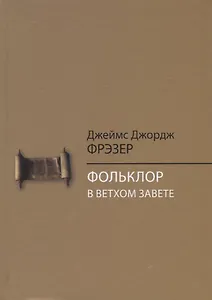 Фольклор в Ветхом Завете