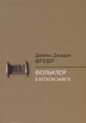 Фольклор в Ветхом Завете — 2693211 — 1