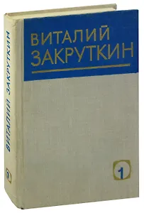 Виталий Закруткин. Собрание сочинений в четырех томах. Том 1