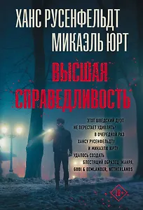 Высшая справедливость