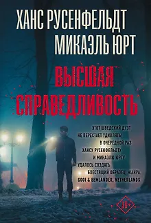 Высшая справедливость