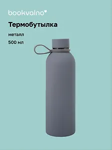 Термобутылка серая (металл, софт тач) (500мл) (12-16091-202505-B4)