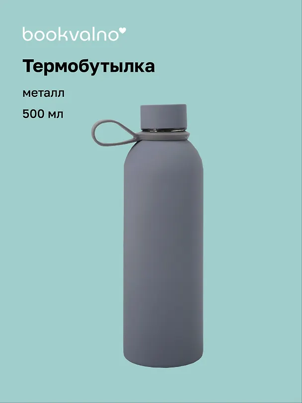 Термобутылка серая (металл, софт тач) (500мл) (12-16091-202505-B4) 3103191 — 1