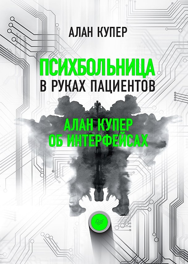 Книга Психбольница в руках пациентов. Алан Купер об интерфейсах (Алан Купер) — 1