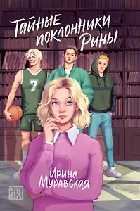 Тайные поклонники Рины