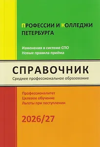 Профессии и колледжи Петербурга 2026/27. Изменения в системе СПО. Новые правила приёма. Справочник