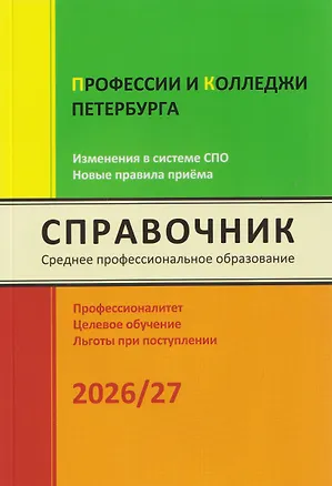 Книга Профессии и колледжи Петербурга 2026/27. Изменения в системе СПО. Новые правила приёма. Справочник (Ирина Кузнецова)