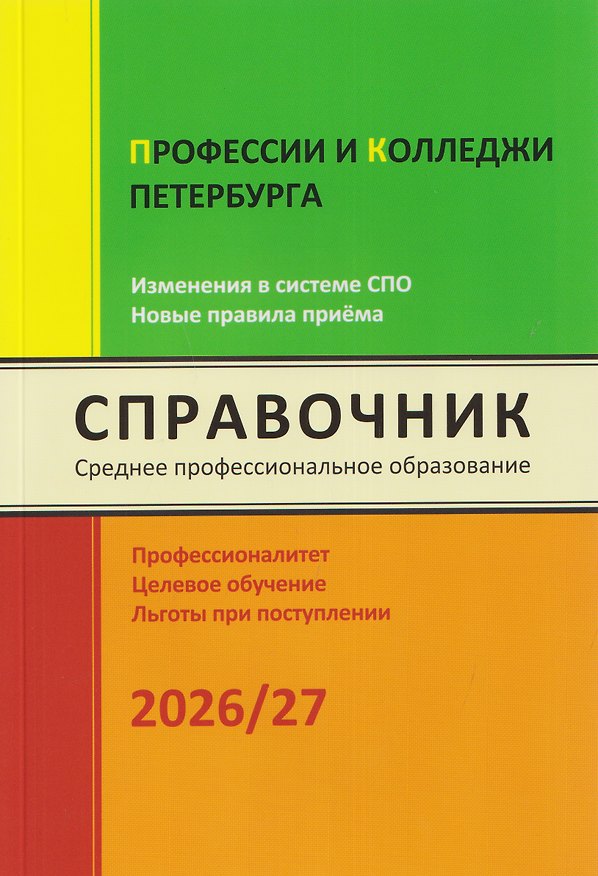 Книга Профессии и колледжи Петербурга 2026/27. Изменения в системе СПО. Новые правила приёма. Справочник (Ирина Кузнецова) — 1