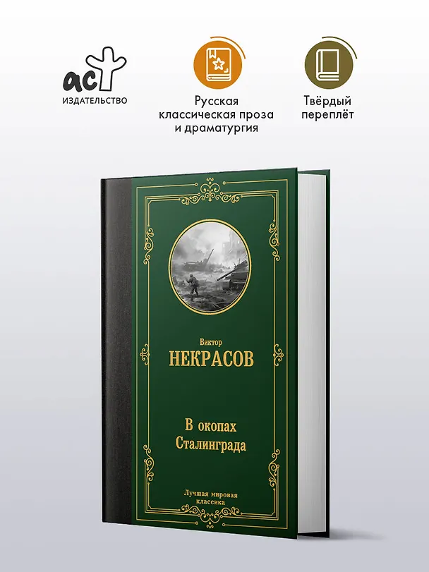 Книга В окопах Сталинграда (Виктор Некрасов) — 4