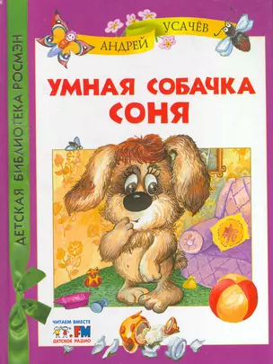 Умная собачка Соня — 2259620 — 1