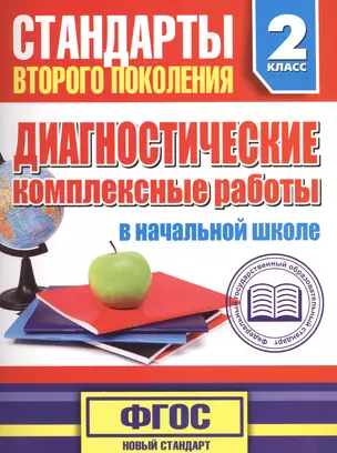 Диагностические комплексные работы в начальной школе. 2 класс — 2449722 — 1