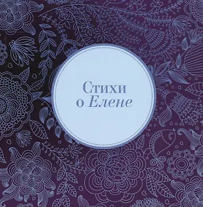 Стихи о Елене