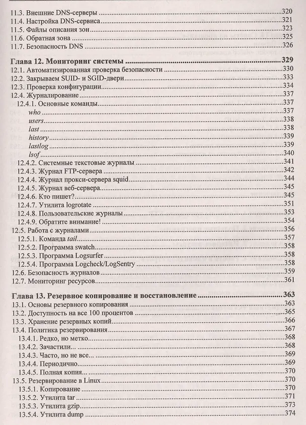 Книга Linux глазами хакера (Михаил Фленов) — 8