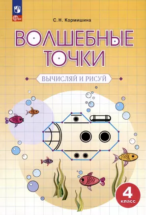 Волшебные точки. Вычисляй и рисуй. 4 класс — 3010991 — 1