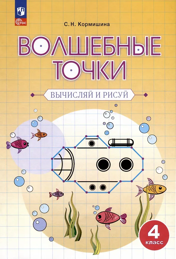 Книга Волшебные точки. Вычисляй и рисуй. 4 класс (Светлана Кормишина) — 1