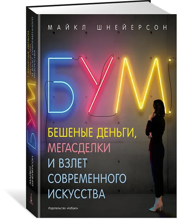 Книга Бум. Бешеные деньги, мегасделки и взлет современного искусства (Майкл Шнейерсон) — 2