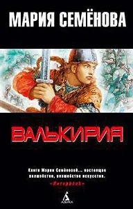 Валькирия. Тот, кого я всегда жду