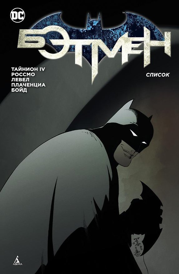 Бэтмен. Список 2630268 — 1