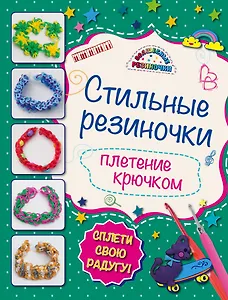 Стильные резиночки: плетение крючком