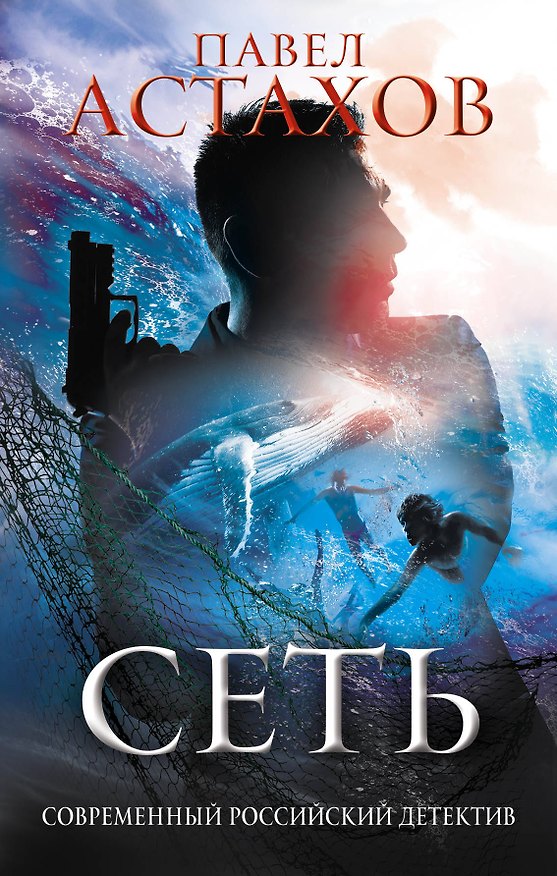 Книга Сеть (Павел Астахов) — 1