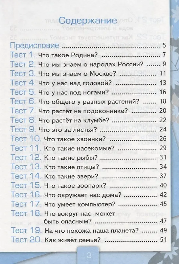 Книга Тесты по предмету "Окружающий мир". 1 класс. Часть 1. К учебнику А.А. Плешакова. ФГОС. 18-е изд., перераб. и доп. (Елена Тихомирова) — 4