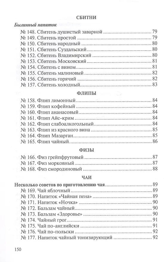 Книга Сборник рецептур напитков для предприятий общественного питания (Римма Антонова) — 7