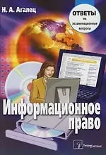 Книга Информационное право ()