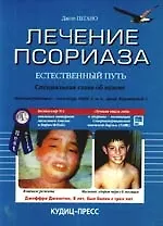 Лечение псориаза - естественный путь: Пер. с англ.