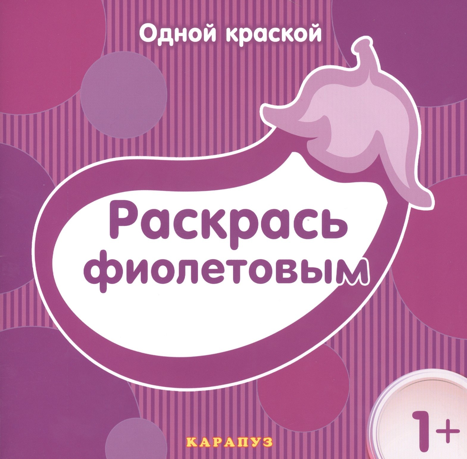 

Раскрась фиолетовым