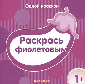 Раскрась фиолетовым