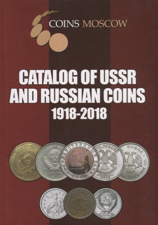 

Catalog of USSR and Russian Coins. 1918-2018