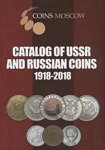 Catalog of USSR and Russian Coins. 1918-2018