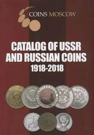 Catalog of USSR and Russian Coins. 1918-2018 — 2613265 — 1