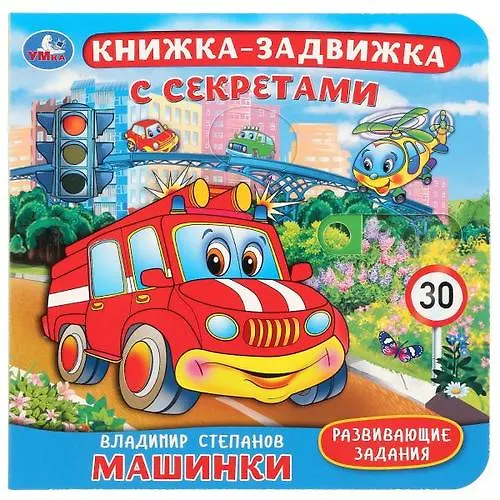 Книга Машинки (Владимир Степанов) — 1