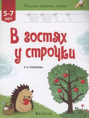 Учимся писать, играя. 5-7 лет. В гостях у строчки — 2860291 — 1