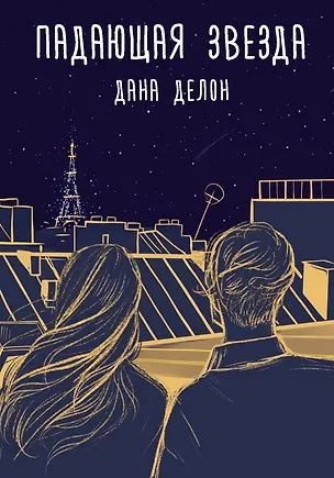 Книга Падающая звезда (с автографом) (Дана Делон)