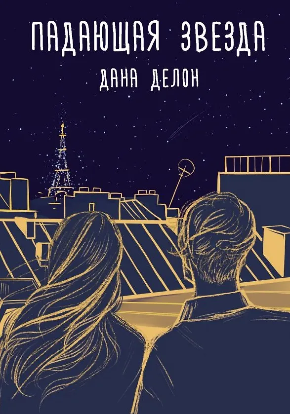 Книга Падающая звезда (с автографом) (Дана Делон) — 1