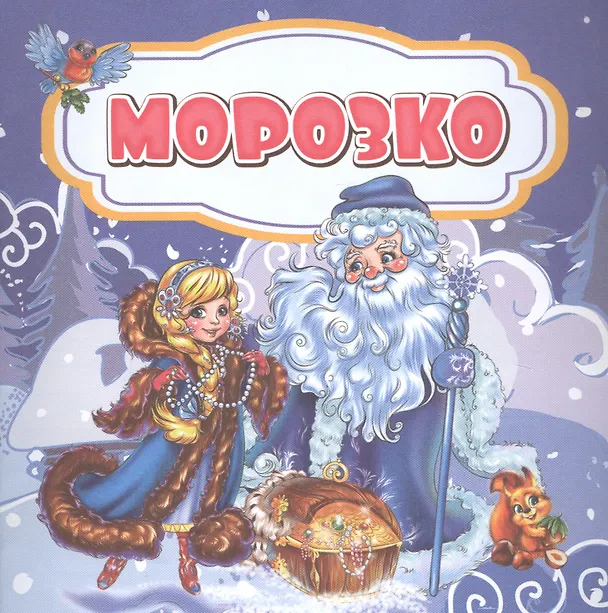 Книга Морозко () — 1