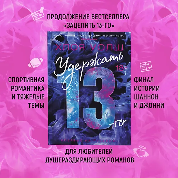 Книга Удержать 13-го (Хлоя Уолш) — 7