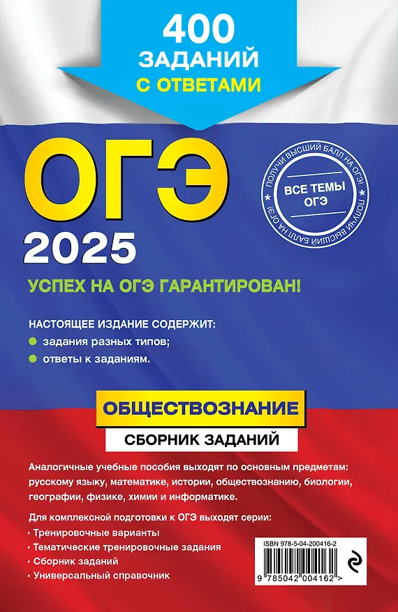 Книга ОГЭ-2025. Обществознание. Сборник заданий: 400 заданий с ответами (Ольга Кишенкова) — 2