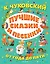 Лучшие сказки и песенки от года до пяти — 2788505 — 1