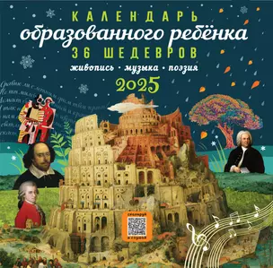 Календарь 2025г 290*290 "Календарь образованного ребенка с дополненной реальностью" настенный, на скрепке — 3060896 — 1