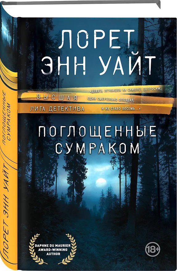 Книга Поглощенные сумраком (Лорет Энн Уайт) — 4