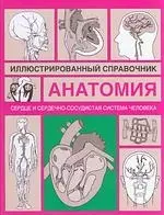 Анатомия.Сердце и сердечно-сосудистая система: Иллюстрированный справочник — 2194388 — 1