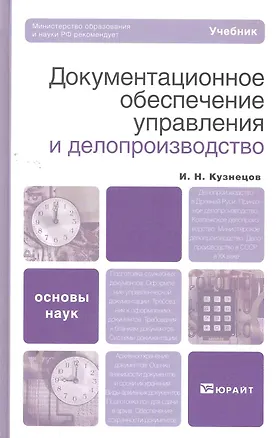 Книга Документационное обеспечение управления и делопроизводство: учебник для бакалавров (Игорь Кузнецов)