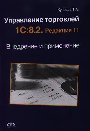 Книга Управление торговлей. 1C:8.2. Редакция 11. Внедрение и применение ()